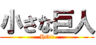 小さな巨人 (HQ!!)