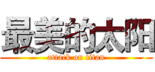 最美的太阳 (attack on titan)