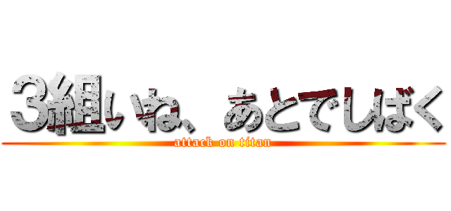 ３組いね、あとでしばく (attack on titan)