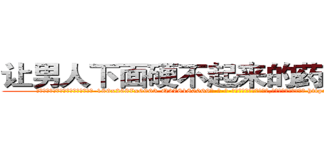 让男人下面硬不起来的药哪里出售 (让男人下面硬不起来的药哪里出售【电-186x2687x6963-Q278180069元-吉-药-业】我们做的是长期生意,靠的是老客户长期支持 http://sngk.net/Z27tZ9
)
