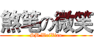 煞笔の微笑 (SB WeiXiao)