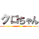 クロちゃん (a)