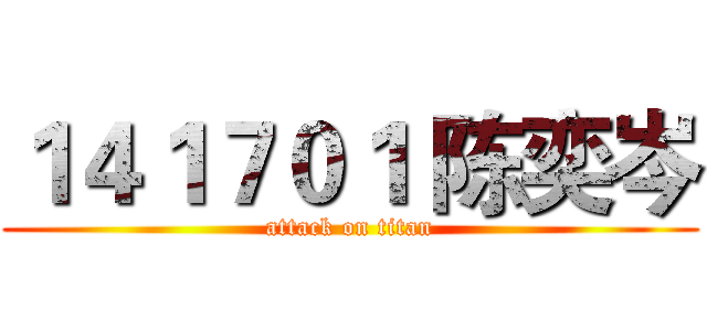 １４１７０１ 陈奕岑 (attack on titan)