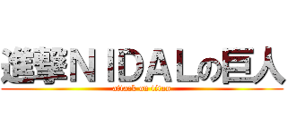 進撃ＮＩＤＡＬの巨人 (attack on titan)