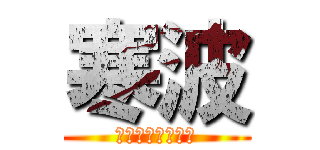 寒波 (やっぱり安全ピン)