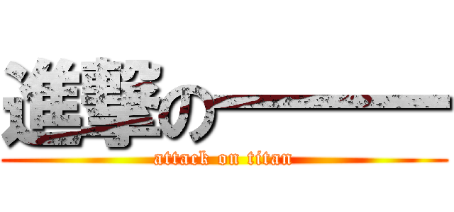 進撃の一一一 (attack on titan)