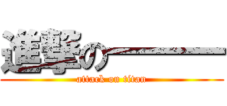 進撃の一一一 (attack on titan)