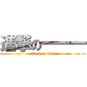 進撃の一一一 (attack on titan)