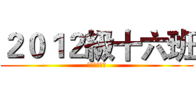 ２０１２級十六班 (光電信息学院)