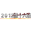 ２０１２級十六班 (光電信息学院)
