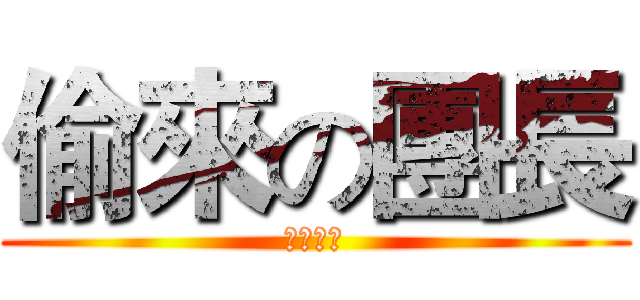 偷來の團長 (浪跡天涯)