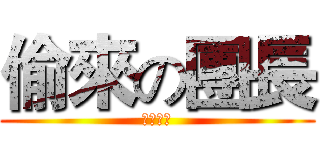 偷來の團長 (浪跡天涯)