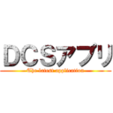 ＤＣＳアプリ (The latest application)