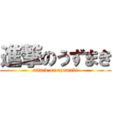 進撃のうずまき (attack on uzumaki)