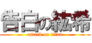 告白の紘希 (attack on titan)