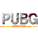 ＰＵＢＧ (SABAKU)