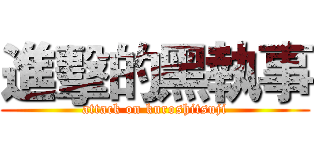 進擊的黑執事 (attack on kuroshitsuji)