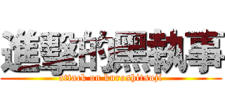 進擊的黑執事 (attack on kuroshitsuji)