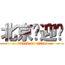 北京欢迎你 (attack on titan)