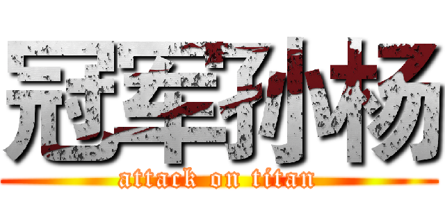 冠军孙杨 (attack on titan)