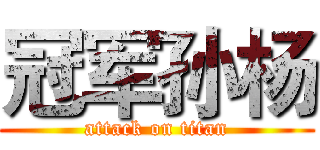 冠军孙杨 (attack on titan)