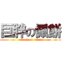 巨胖の佩餅 (attack on titan)