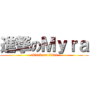 進撃のＭｙｒａ (attack on titan)