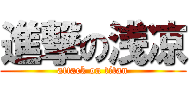 進撃の浅凉 (attack on titan)
