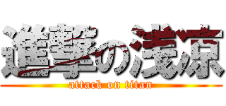 進撃の浅凉 (attack on titan)