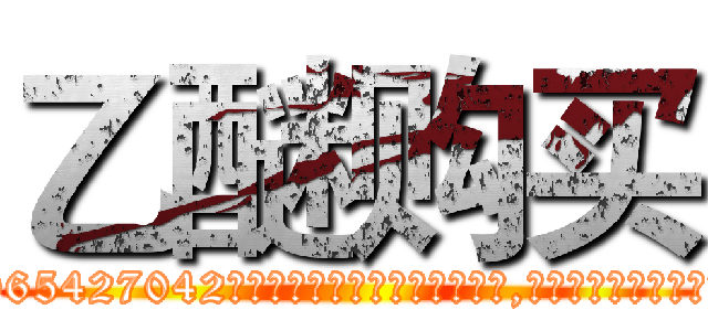 乙醚购买 (乙醚购买【电-151x68344x817-Q1065427042元吉药业】我们做的是长期生意,靠的是老客户长期支持http://sngk.net/cAcVSA

参考消息网我们做的是长期生意,靠的是老客户长期支持也许我们早该意识到，就连鲍勃·霍斯金斯（金球奖戏剧类电影男主角 
)