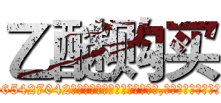 乙醚购买 (乙醚购买【电-151x68344x817-Q1065427042元吉药业】我们做的是长期生意,靠的是老客户长期支持http://sngk.net/cAcVSA

参考消息网我们做的是长期生意,靠的是老客户长期支持也许我们早该意识到，就连鲍勃·霍斯金斯（金球奖戏剧类电影男主角 
)