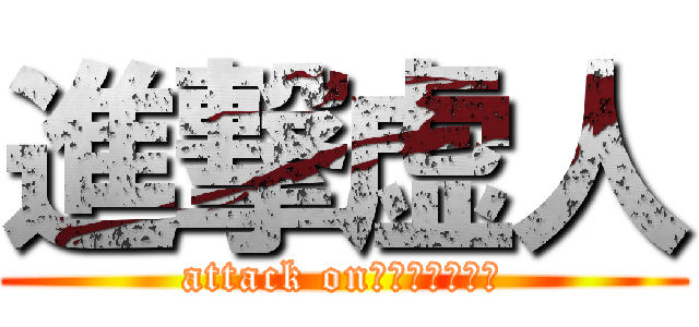 進撃虚人 (attack on艾格莎的葬礼丶)