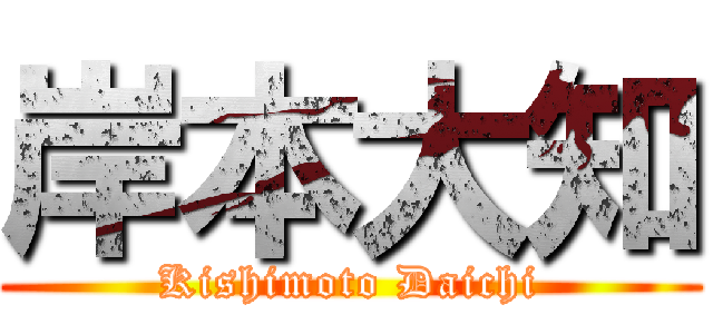 岸本大知 (Kishimoto Daichi)