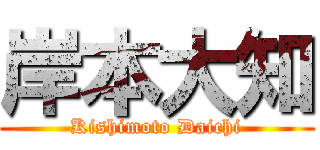 岸本大知 (Kishimoto Daichi)