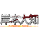 岸本大知 (Kishimoto Daichi)