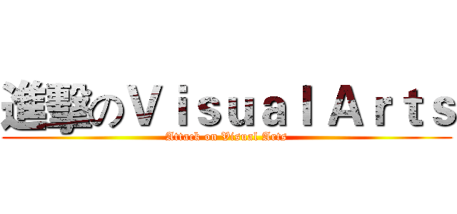 進擊のＶｉｓｕａｌ Ａｒｔｓ (Attack on Visual Arts)