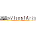 進擊のＶｉｓｕａｌ Ａｒｔｓ (Attack on Visual Arts)