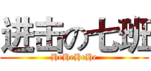 进击の七班 (HeHeHeHe)