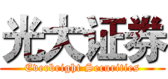 光大证券 (Everbright Securities)