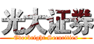 光大证券 (Everbright Securities)