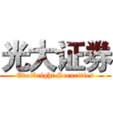 光大证券 (Everbright Securities)