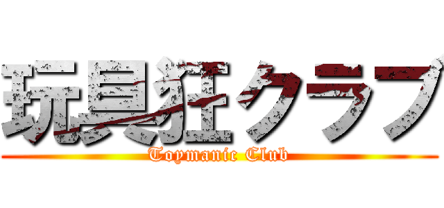 玩具狂クラブ (Toymanic Club)