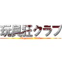 玩具狂クラブ (Toymanic Club)
