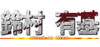 鈴村 有基 (attack on titan)