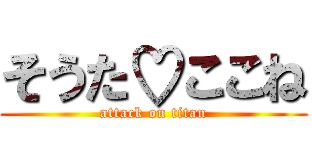 そうた♡ここね (attack on titan)