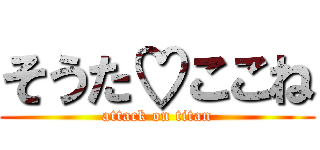 そうた♡ここね (attack on titan)