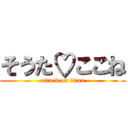 そうた♡ここね (attack on titan)