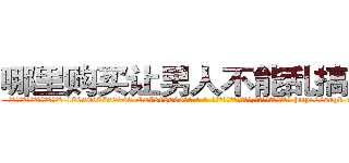 哪里购买让男人不能乱搞的药 (哪里购买让男人不能乱搞的药【电-186x2687x6963-Q278180069元-吉-药-业】我们做的是长期生意,靠的是老客户长期支持 http://sngk.net/06XiHL
)