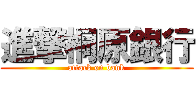 進撃桐原銀行 (attack on bank)