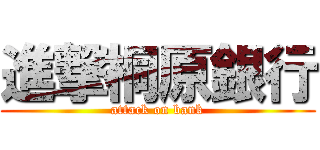 進撃桐原銀行 (attack on bank)